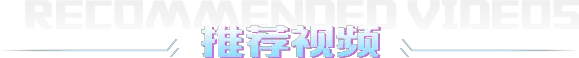 推荐视频 推荐视频